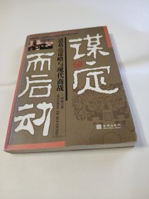 谋定而后动:诸葛亮谋略与现代商战