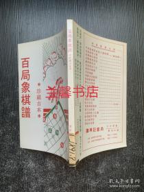 百局象棋谱：珍藏古本（馆藏书）