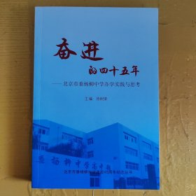 奋进的四十五年-北京市垂杨柳中学办学实践与思考