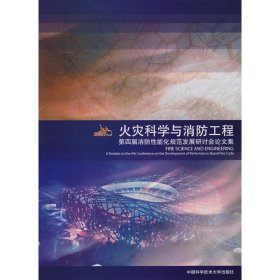 火灾科学与消防工程