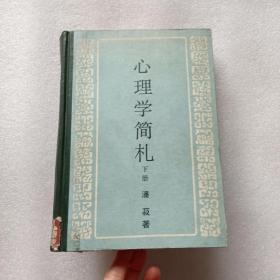 心理学简扎 下册