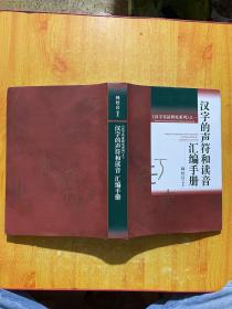 汉字的声符和读音汇编手册