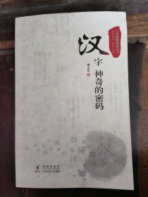 汉字神奇的密码，原版正版近全新一版一印特价