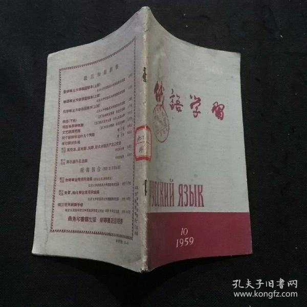 俄语学习（1959年第10期 我国的机械制造业、人民大会堂、赫鲁晓夫访问美国期间演讲摘录、水调歌头、克林姆林宫的钟声……）