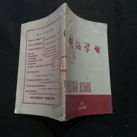 俄语学习（1959年第10期 我国的机械制造业、人民大会堂、赫鲁晓夫访问美国期间演讲摘录、水调歌头、克林姆林宫的钟声……）