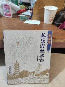 （福建福州）长乐海丝拾古：吴航篇