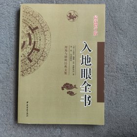 周易与堪舆经典文集 入地眼全书