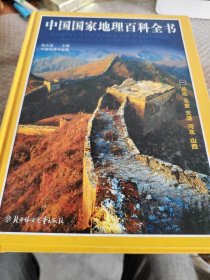 中国国家地理百科全书