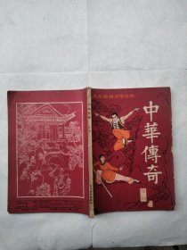 中华传奇 1985 1