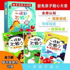 细节观察力训练 一样都不能少全3册 专注力记忆力思维训练游戏贴纸可点读（避免孩子粗心大意的贴纸游戏书）