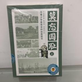 莫忘国耻 上