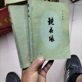 镜花缘