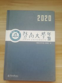 暨南大学年鉴（2020）