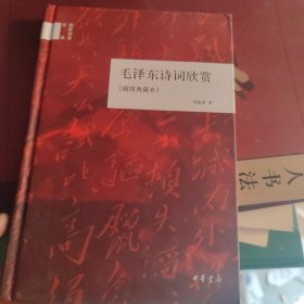 国民阅读经典：毛泽东诗词欣赏（插图典藏本）