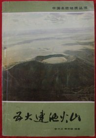 中国名胜地质丛书：五大连池火山