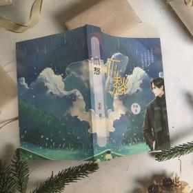 雨愁
