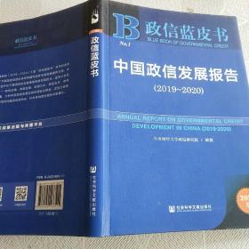 政信蓝皮书：中国政信发展报告（2019-2020）