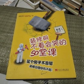 装修前不看会哭的50堂课：家装公司最不想告诉你的房产装修经