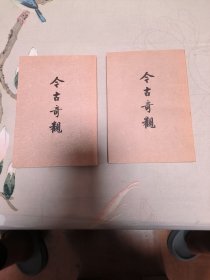 今古奇观