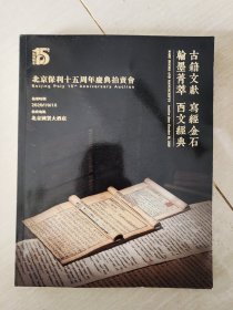 北京保利十五周年庆典拍卖会 图录