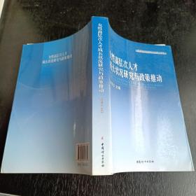 女性高层次人才成长状况研究与政策推动