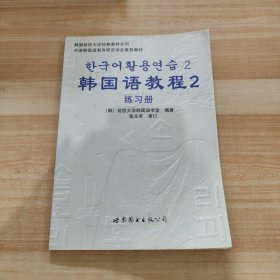 韩国语教程2