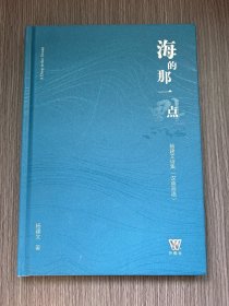 海的那一点  杨建文诗集（汉英双语）