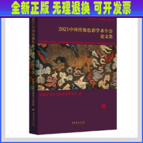 2021中国传统色彩学术年会论文集