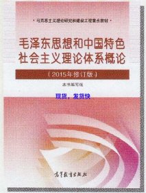 毛泽东思想和中国特色社会主义理论体系概论（2015年修订版）