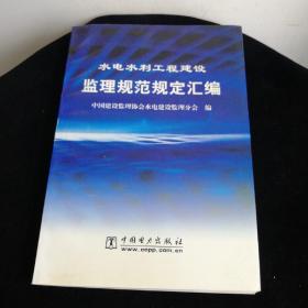 水电水利工程建设监理规范规定汇编