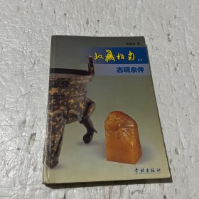 古玩杂件