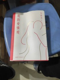我的爱情观社会学家李银河3年来新书系统讲述中国人的爱情观，在恋爱婚姻中平等对话、保持自我，是每个人的必修课题