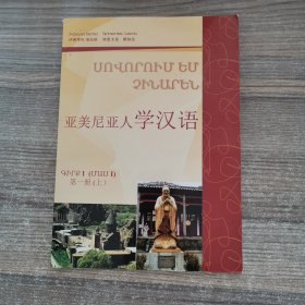 亚美尼亚人学汉语第一册（上）【含光盘】