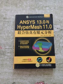 CAD/CAM/CAE工程应用丛书·ANSYS系列：ANSYS 13.0与HyperMesh 11.0联合仿真有限元分析