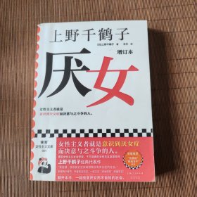 （上野千鹤子亲签版）厌女（增订本）（上野千鹤子经典代表作！女性主义者就是意识到厌女症而决意与之斗争的人。）读客