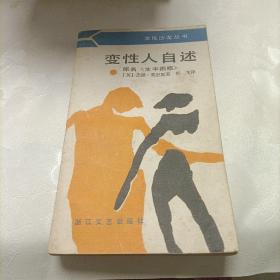 变性人自述