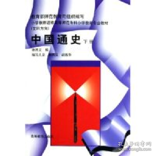 中国通史.下册