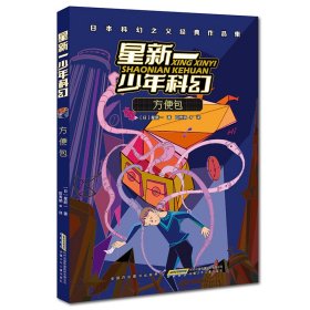 星新一少年科幻·方便包