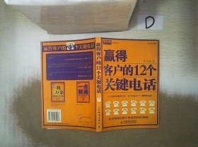 赢得客户的12个关键电话