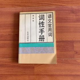 语文常用词词性手册