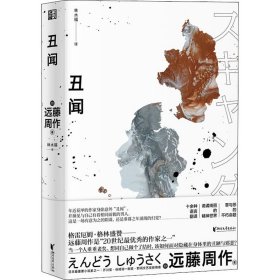 丑闻/远藤周作作品系列