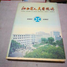 江西省人民医院志（1897——1997）【精装本】