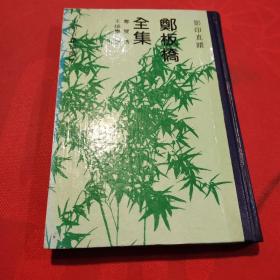郑板橘全集 影印真迹 1992年1版1印 精装本