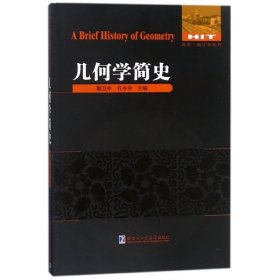 正版 几何学简史/数学统计学系列 郭卫中//孔令令 哈尔滨工业大学