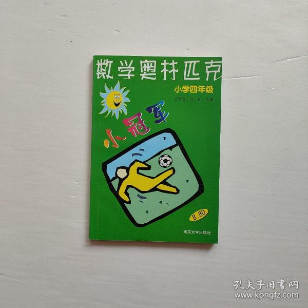 数学奥赛小冠军（小学1年级）