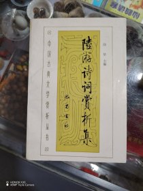中国古典文学赏析丛书：陆游诗词赏析集