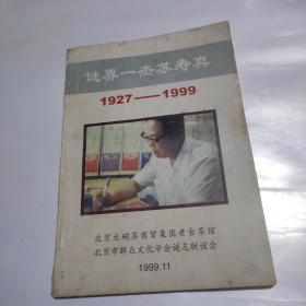 谜界一杰苏寿真 1927-1999
