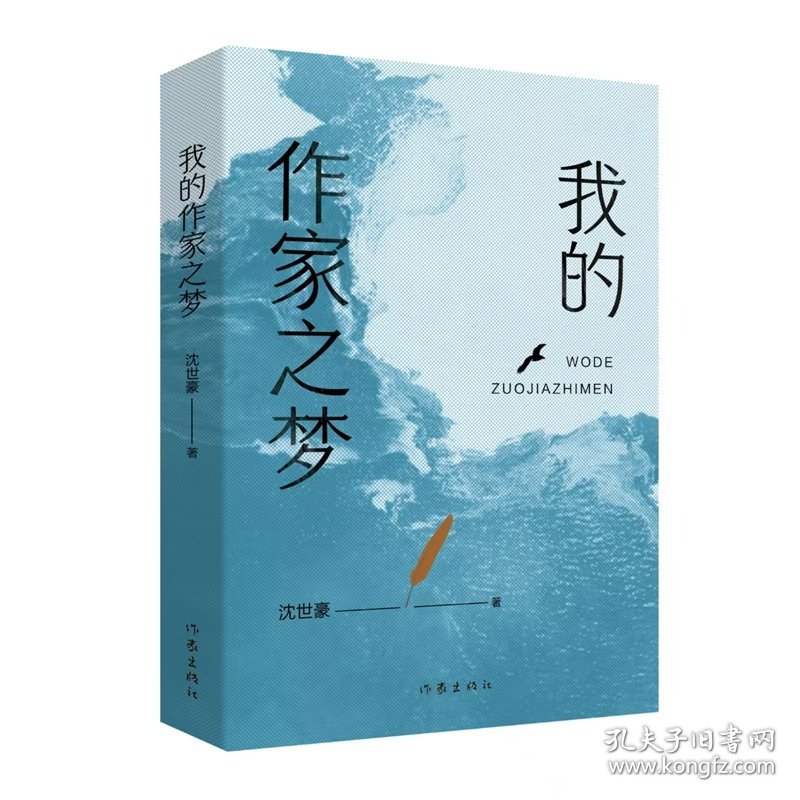 我的作家之梦/沈世豪