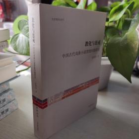 文史哲研究丛刊·教化与惩治：中国古代戏曲小说禁毁问题研究