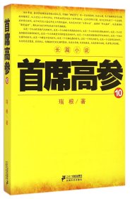 首席高参10